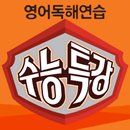 2017 EBS 수능특강 영어독해연습 단어 (풀버전) APK