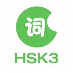 中国語/共通語を学ぶーHSK3級語彙 アプリダウンロード