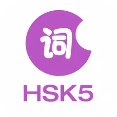 中国語/共通語を学ぶーHSK5級語彙 アプリダウンロード