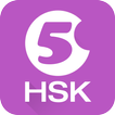 Hello HSK 5级考试训练（汉语考试）