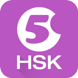 中国語を学ぶーHello HSK5級