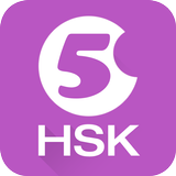 Hello HSK 5级考试训练（汉语考试） 图标