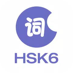 download LearnChinese-HSK Level 6 Words APK