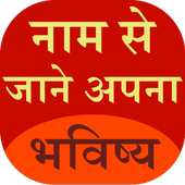 Name se Jane Apna Bhavishya icon