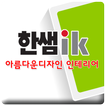 한샘ik아름다운디자인