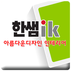 한샘ik아름다운디자인 आइकन