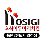 호식이두마리치킨 동탄영천점 أيقونة