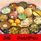 Veg Vantalu in Telugu icon