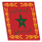 الدستور المغربي icône