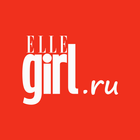 ELLE girl: твой гид по стилю icon