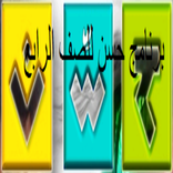 برنامج حسن للصف الرابع