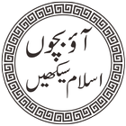 Aao bacho Islam Seekhain icon