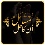 Aap ke masail or unka hal