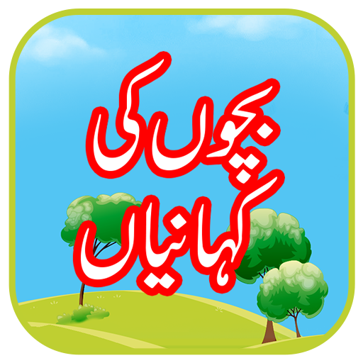 Bacho ki Kahaniyan