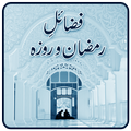 Fazail e Ramzan