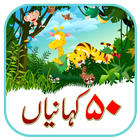 50 kahaniyan آئیکن