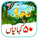 50 kahaniyan APK