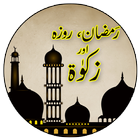 Ramzan Roza Aur Zakaat icon