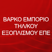 ΒΑΡΚΟ ΕΜΠΟΡΙΟ icon