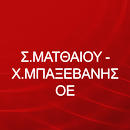 Σ. ΜΑΤΘΑΙΟΥ - Χ. ΜΠΑΞΕΒΑΝΗΣ ΟΕ APK