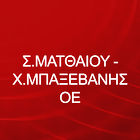 Σ. ΜΑΤΘΑΙΟΥ - Χ. ΜΠΑΞΕΒΑΝΗΣ ΟΕ biểu tượng