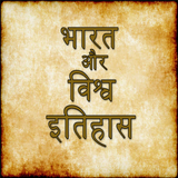 India and World History Hindi icône