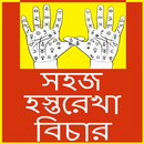 APK Hastrekha in Bangla