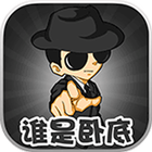 谁是卧底 biểu tượng