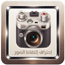 طرق احتراف التصوير APK