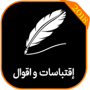 اقتباسات و اقوال‎ APK