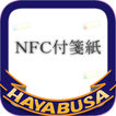 HAYABUSA NFC 付箋紙　β