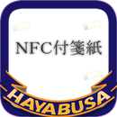 HAYABUSA NFC Memo β APK