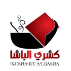 Koshary Albasha - كشري الباشا أيقونة