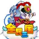 SanGuo 全民三国 APK