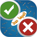 إلعبها صح - لعبة الغاز ذكاء APK