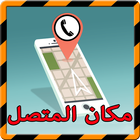 اعرف مكان و اسم المتصل prank icon