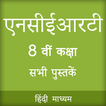NCERT 8th Books in Hindi