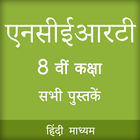 NCERT 8th Books in Hindi icône