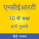 NCERT 10th Books in Hindi иконка