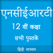 NCERT 12th Books in Hindi