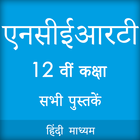NCERT 12th Books in Hindi icône