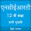 NCERT 12th Books in Hindi APK