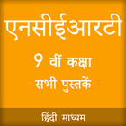 NCERT 9th Books in Hindi أيقونة