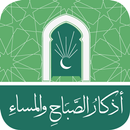 اذكار الصباح والمساء(بدون انتر APK