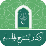اذكار الصباح والمساء(بدون انتر icon