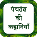 Panchtantra ki kahaniya APK