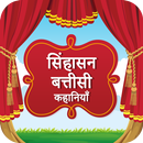 Sinhasan Battisi Kahaniya in H APK