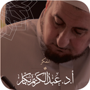 الدكتور عبد الكريم بكار APK