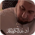 الدكتور عبد الكريم بكار icon