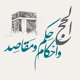 الحج حكم واحكام ومقاصد icon